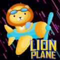 狮子趣味飞机(Lion Plane Fun)